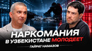 Наркомания в Узбекистане молодеет. Гайрат Намазов: самому младшему в рехабе — 12 лет