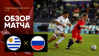 Россия (U-21) – Уругвай (U-21) | Товарищеский матч 2024 | Обзор матча