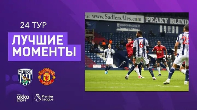 Вест Бромвич – Манчестер Юнайтед | Английская Премьер-лига 2020/21 | 24-й тур