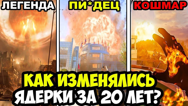ЛУЧШИЕ и ХУДШИЕ ЯДЕРНЫЕ ВЗРЫВЫ В СЕРИИ Call Of Duty