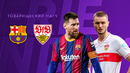 Барселона – Штутгарт | Товарищеские матчи 2021