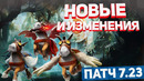 Dota2 Update. Новый Патч 7.23 – Основные изменения и карта (by finargot)
