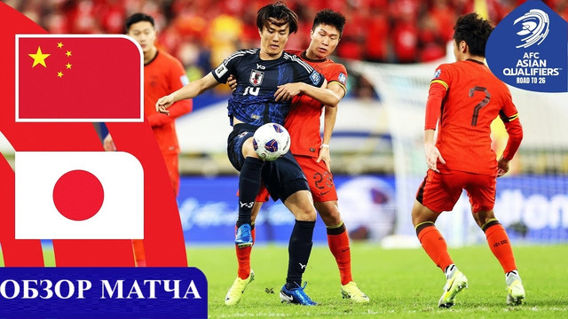 Китай – Япония | ЧМ-2026 | Отборочный турнир | 6-й тур | Обзор матча