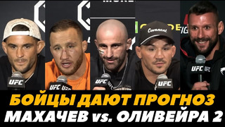 Бойцы UFC дают прогноз на бой Махачев – Оливейра 2 / Прогноз Волкановски UFC 294 | FightSpace MMA
