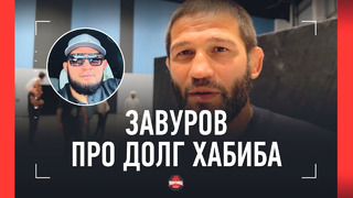 ЗАВУРОВ про долг Хабиба: «КОМПЕТЕНТНЫЕ ЛЮДИ РАЗБИРАЮТСЯ» / У Eagle FC проблем нет