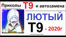 Лютые приколы 2020. Т9 и автозамена. Я ПЛАЧУ от смеха )0