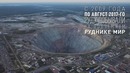 Подземный Мир: беспилотник заснял алмазный рудник с высоты птичьего полёта