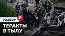 Теракты в российском тылу: почему их так сложно предотвращать