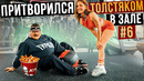 Мастер спорта притворился ТОЛСТЯКОМ в ЗАЛЕ #6 FAT MAN PRANK
