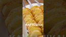 Картошка-кебаб