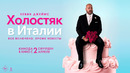 ХОЛОСТЯК В ИТАЛИИ (2026) | официальный трейлер