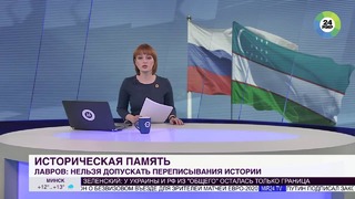Память народов: Россия и Узбекистан будут бороться с переписыванием истории – МИР 24