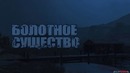Проверка легенд – GTA V (#2 ‘Болотное существо’)