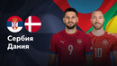 Сербия – Дания | Лига нации 2024 | 6-й тур | Обзор матча