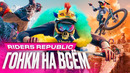 Обзор игры Riders Republic