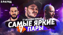 17 независимый: 5 раунд | с неожиданного ракурса | oxxxymiron vs витя classic, егор крид, st1m