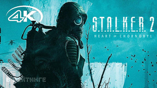 S.T.A.L.K.E.R. 2: Сердце Чернобыля Иди ко мне Русский трейлер 4K (Субтитры) Игра 2023