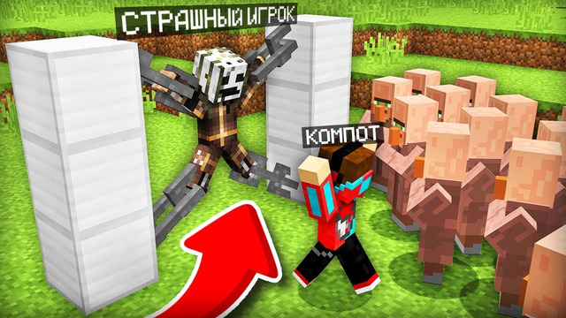 ЖИТЕЛИ ПОЙМАЛИ СТРАШНОГО ИГРОКА В МАЙНКРАФТ | Компот Minecraft