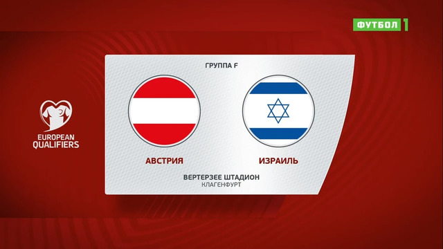 Австрия – Израиль | Чемпионат Мира 2022 | Квалификация | 9-й тур