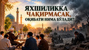 ЯХШИЛИККА ЧАҚИРМАСАК, ОҚИБАТИ НИМА БЎЛАДИ