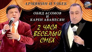 Obid Asomov va Karen Avanesyan konserti (25.10.2018)