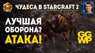 Чудеса в StarCraft II Ep.6 – Лучшая оборона- Атака! – Топовые игры с Alex007
