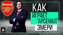 Как играет Арсенал Эмери ЧТР #14
