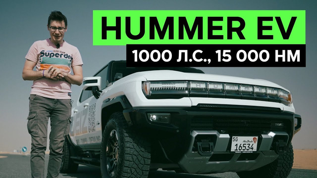 КАК ОН ЕДЕТ?! HUMMER EV – Электрический Хаммер весом 4200 кг. Тест-драйв и обзор электропикапа