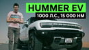 КАК ОН ЕДЕТ?! HUMMER EV – Электрический Хаммер весом 4200 кг. Тест-драйв и обзор электропикапа