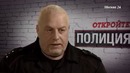 Откройте, полиция! (24 серия)