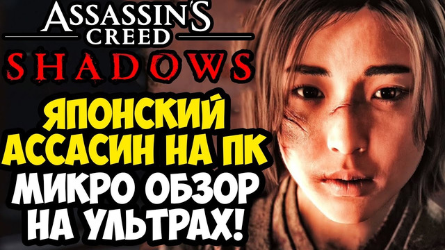 НОВЫЙ АССАСИН ВЫШЕЛ НА ПК! – Assassin’s Creed: Shadows – Первый Взгляд и Обзор ПК-Версии на Ультрах