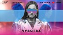 НАZИМА – Чувства (Премьера трека 2018)