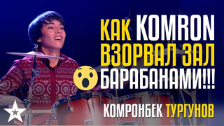 Как Komron взорвал зал барабанами! Комронбек Тургунов из Узбекистана