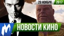 Игромания! НОВОСТИ КИНО, 29 ноября (Мстители: Война бесконечности, Доктор Кто)