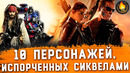 Топ-10 | культовые персонажи, испорченные сиквелами