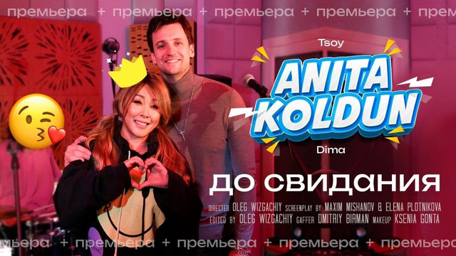 Анита Цой, Дмитрий Колдун / Anita Tsoy & Dmitriy Koldun – До свидания Goodbye (official video) 2023