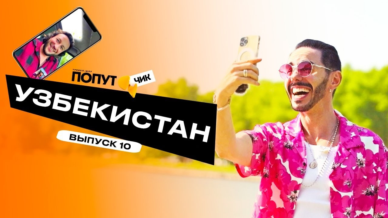 Попутчик #10 | Узбекистан - Mover.uz