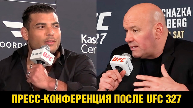 Реакция Даны Уайта на UFC 327 / Пресс-конференция после турнира / Коста про бой против Мурзаканова