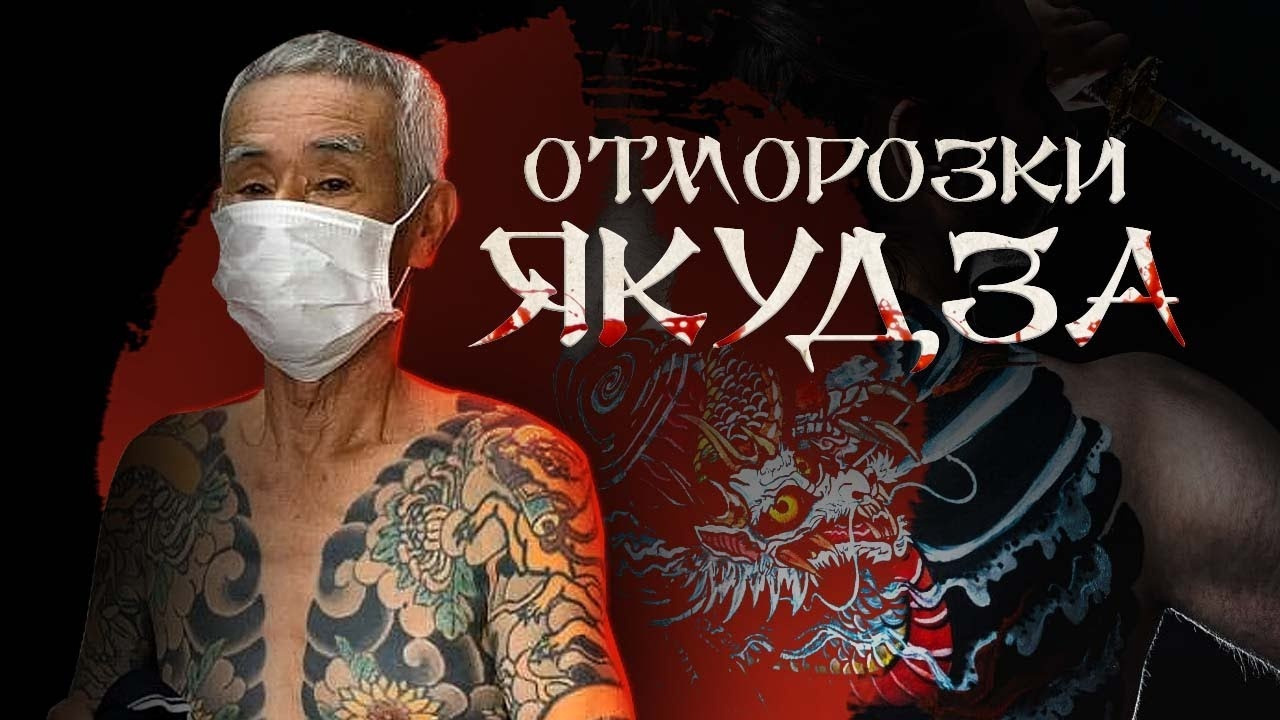 Отморозки Якудзы / КТО и ЧТО ВНУТРИ? / История мафии - Mover.uz