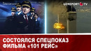 Состоялся спецпоказ фильма «101 рейс»