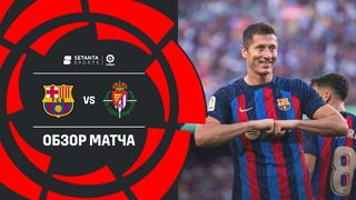 Барселона – Вальядолид | Ла Лига 2022/23 | 3-й тур | Обзор матча