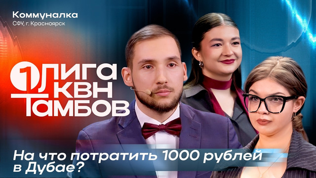 КВН. Первая лига 2026. Коммуналка. Танец на миллион долларов. Зачем им лучники? Третья 1/4