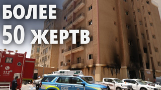 В Кувейте горело общежитие: погибли десятки рабочих