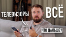 Телевизоры больше не нужны, что дальше