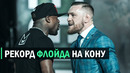 РЕВАНШ Флойд Мейвезер vs. Конор МакГрегор НА КОНУ ВСЁ