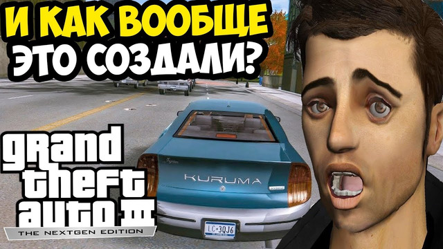 ЗАПРЕЩЕННЫЙ РЕМЕЙК GTA 3 NEXTGEN EDITION СУЩЕСТВУЕТ