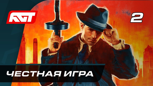 Прохождение Mafia Definitive Edition (Mafia Remake) — Часть 2: Честная игра