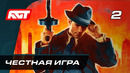 Прохождение Mafia Definitive Edition (Mafia Remake) — Часть 2: Честная игра