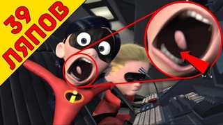 39 киноляпов в Суперсемейка The Incredibles – Народный КиноЛяп