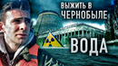Вода. Зона отчуждения. Выжить в Чернобыле / Документальный фильм